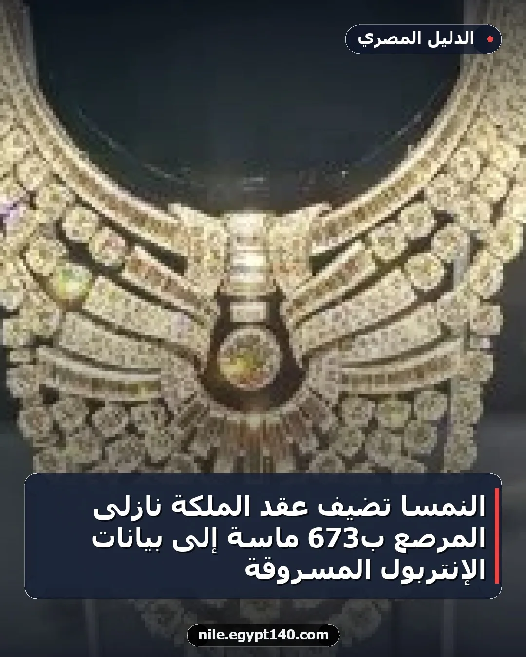النمسا تضيف عقد الملكة نازلى المرصع بـ673 ماسة إلى بيانات الإنتربول المسروقة
