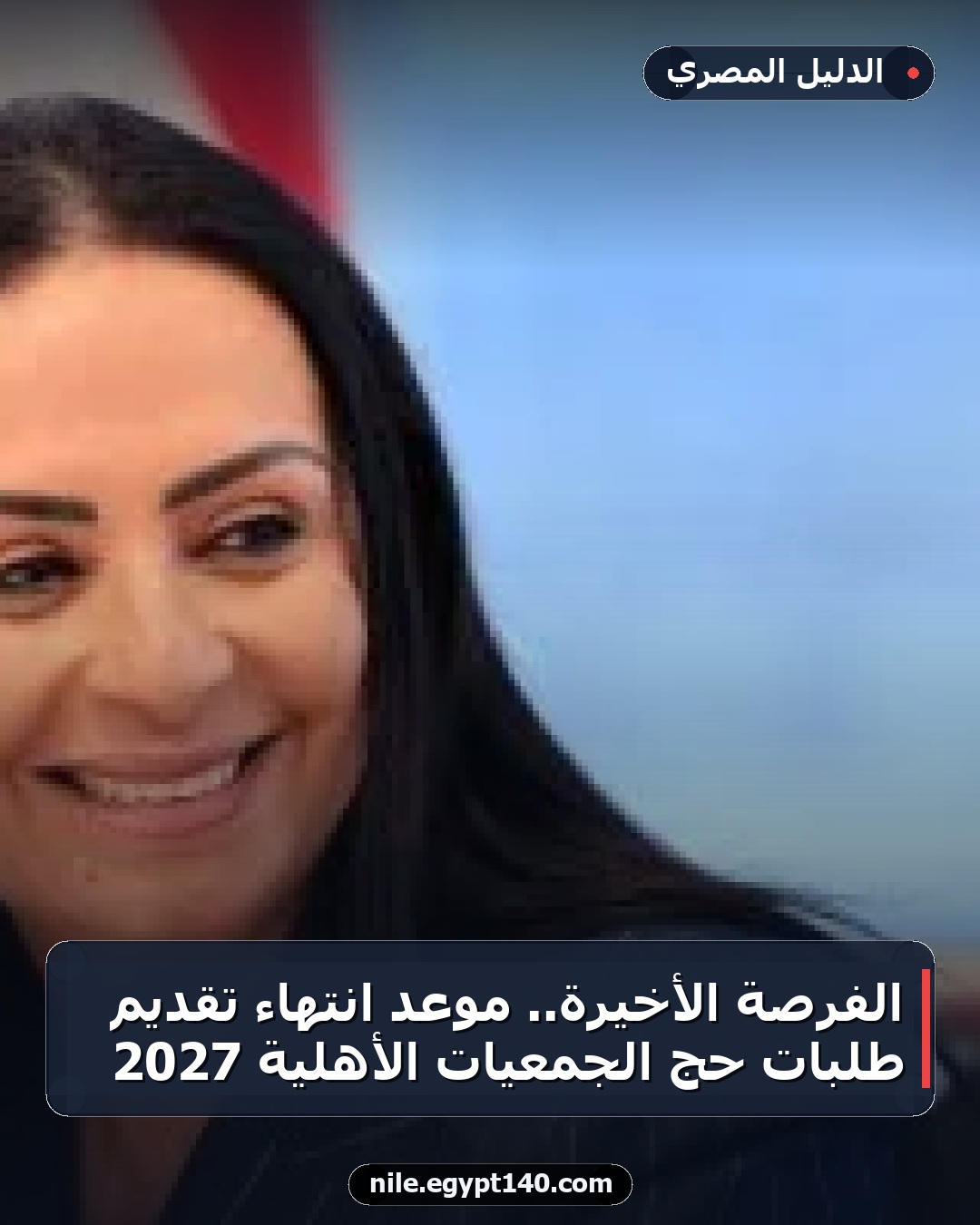 الفرصة الأخيرة.. موعد انتهاء تقديم طلبات حج الجمعيات الأهلية 2027
