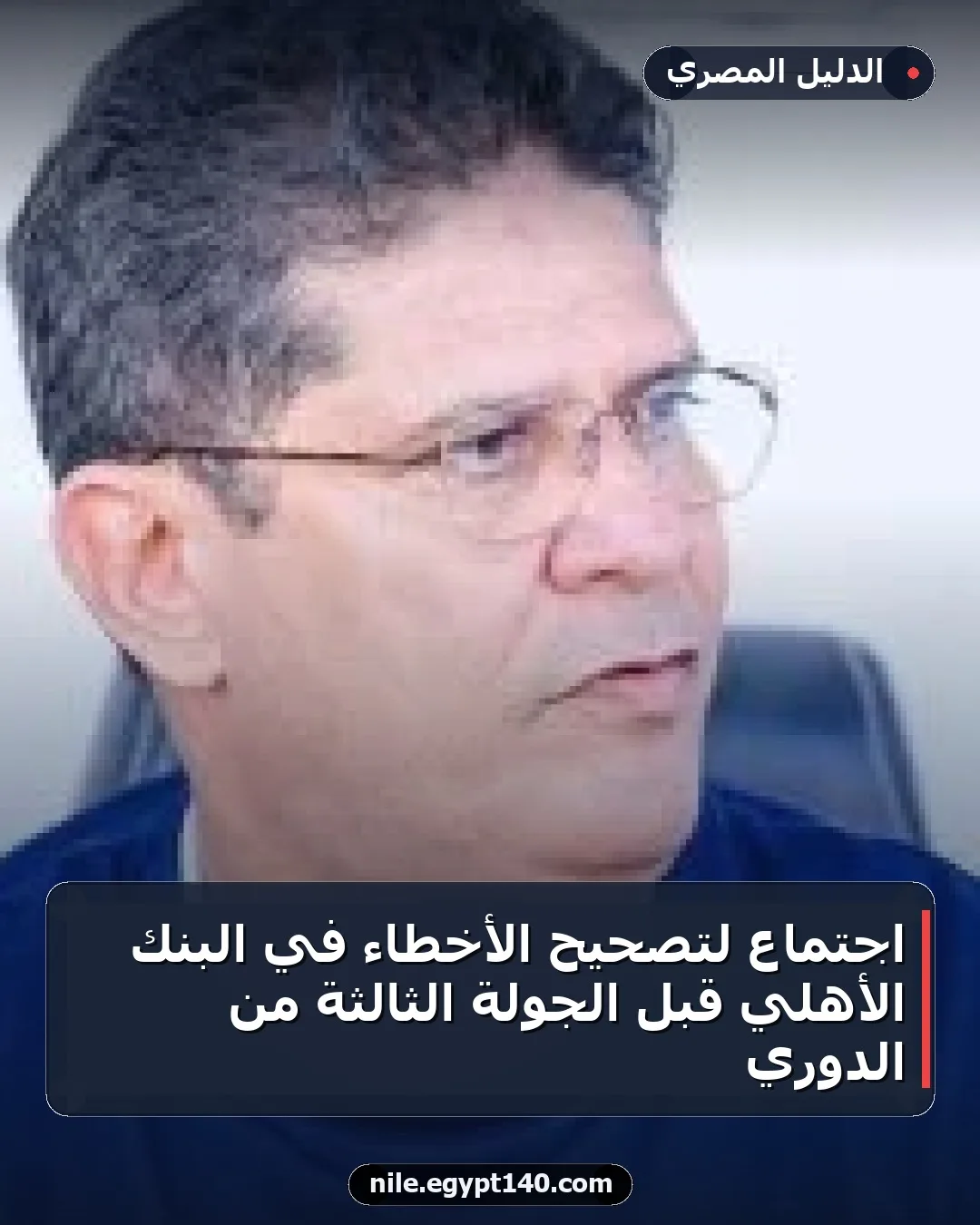 اجتماع لتصحيح الأخطاء في البنك الأهلي قبل الجولة الثالثة من الدوري