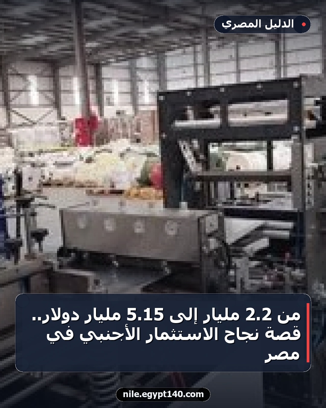 من 2.2 مليار إلى 15.5 مليار دولار.. قصة نجاح الاستثمار الأجنبي في مصر