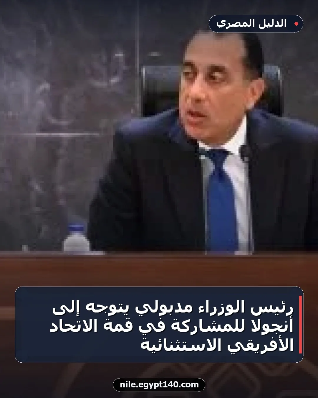 رئيس الوزراء مدبولي يتوجه إلى أنجولا للمشاركة في قمة الاتحاد الأفريقي الاستثنائية