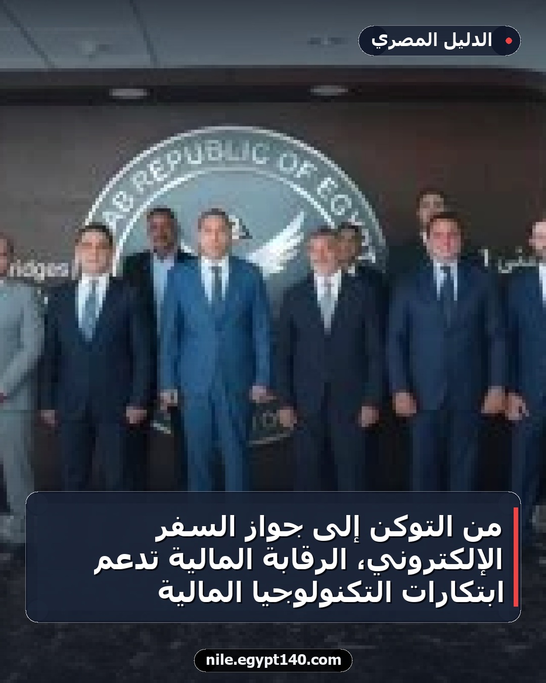 من التوكن إلى جواز السفر الإلكتروني، الرقابة المالية تدعم ابتكارات التكنولوجيا المالية