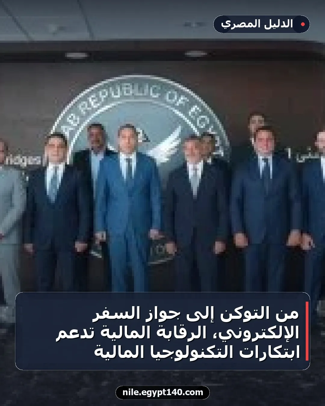 من التوكن إلى جواز السفر الإلكتروني، الرقابة المالية تدعم ابتكارات التكنولوجيا المالية
