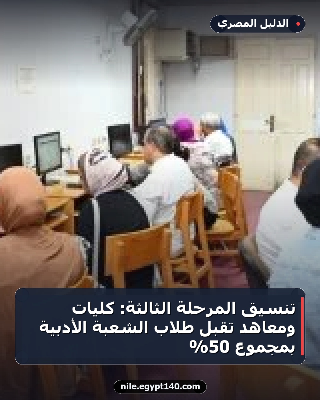 تنسيق المرحلة الثالثة: كليات ومعاهد تقبل طلاب الشعبة الأدبية بمجموع 50%