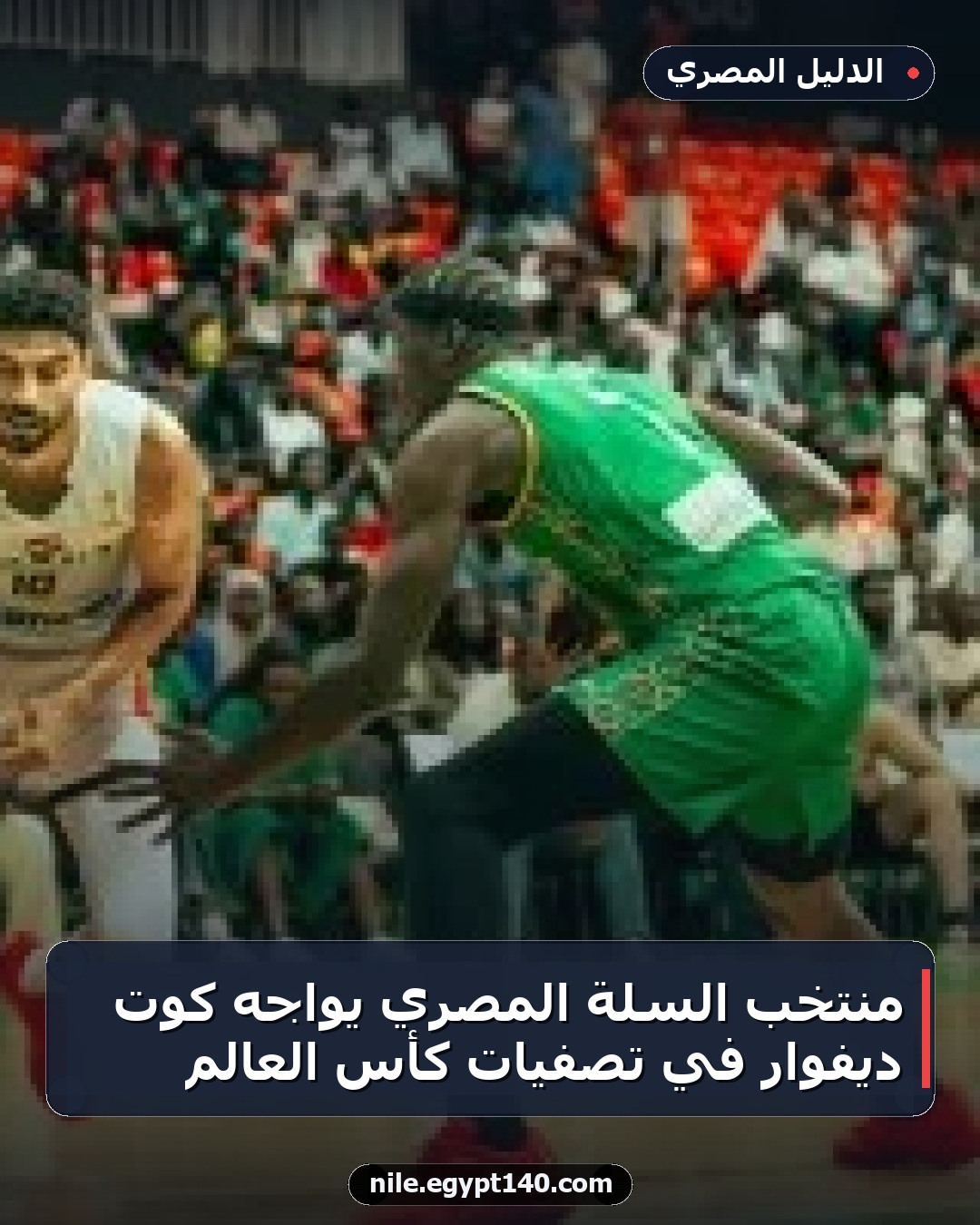 منتخب السلة المصري يواجه كوت ديفوار في تصفيات كأس العالم