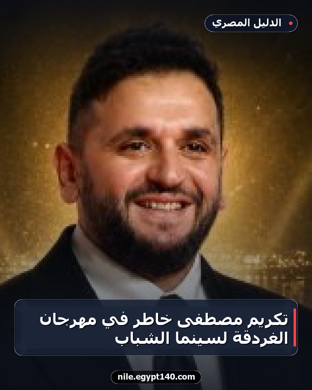 تكريم مصطفى خاطر في مهرجان الغردقة لسينما الشباب
