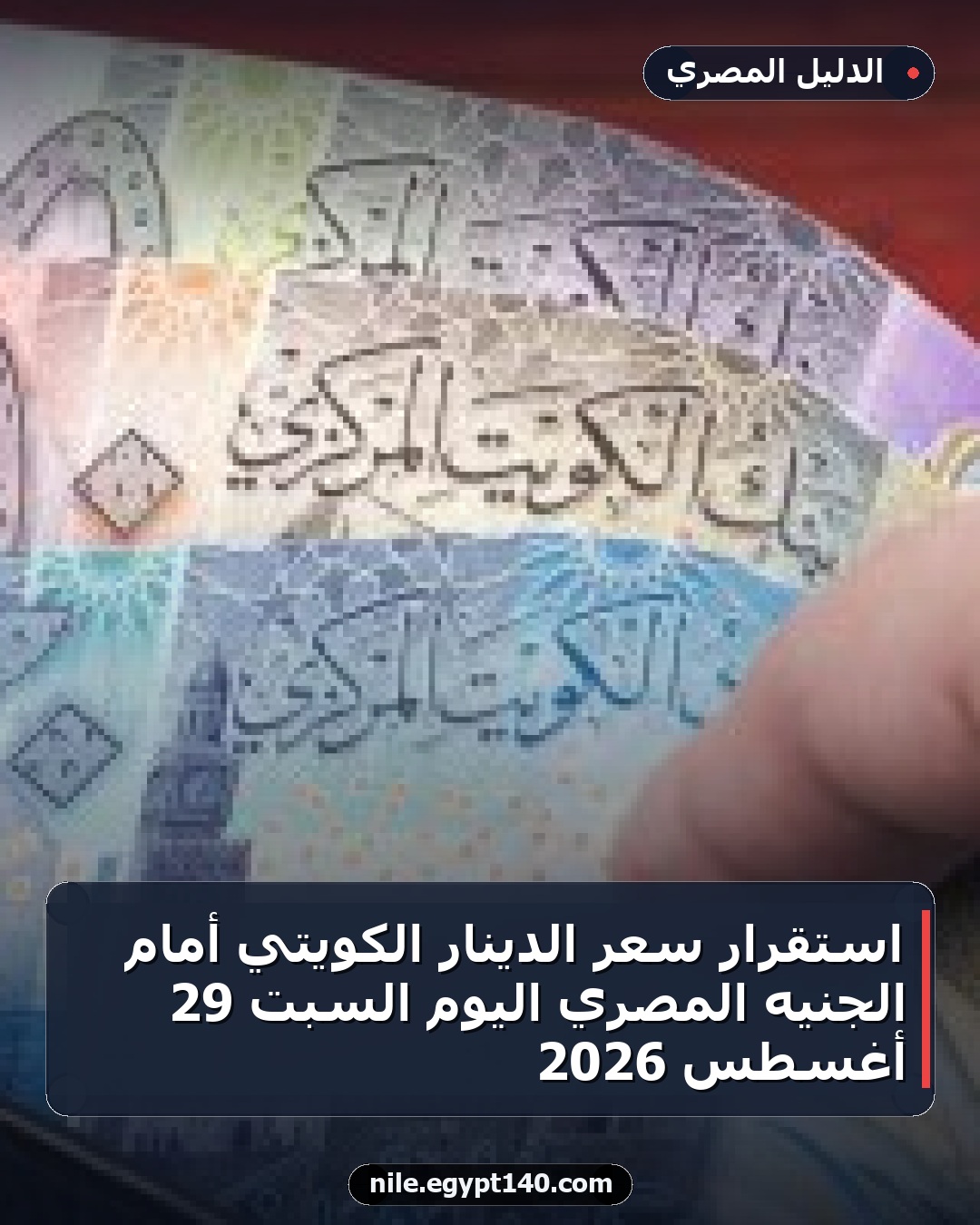 استقرار سعر الدينار الكويتي أمام الجنيه المصري اليوم السبت 29 أغسطس 2026