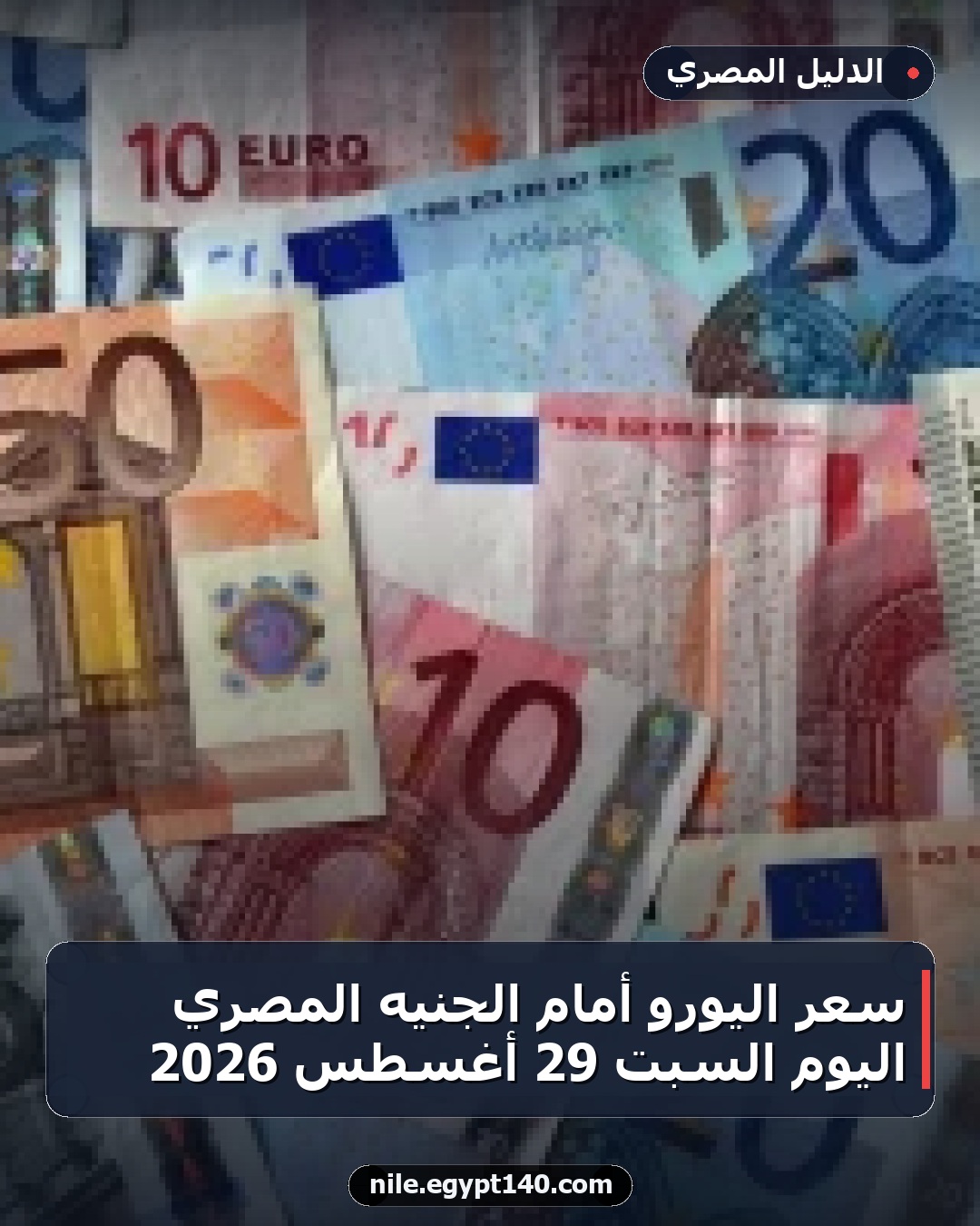 سعر اليورو أمام الجنيه المصري اليوم السبت 29 أغسطس 2026