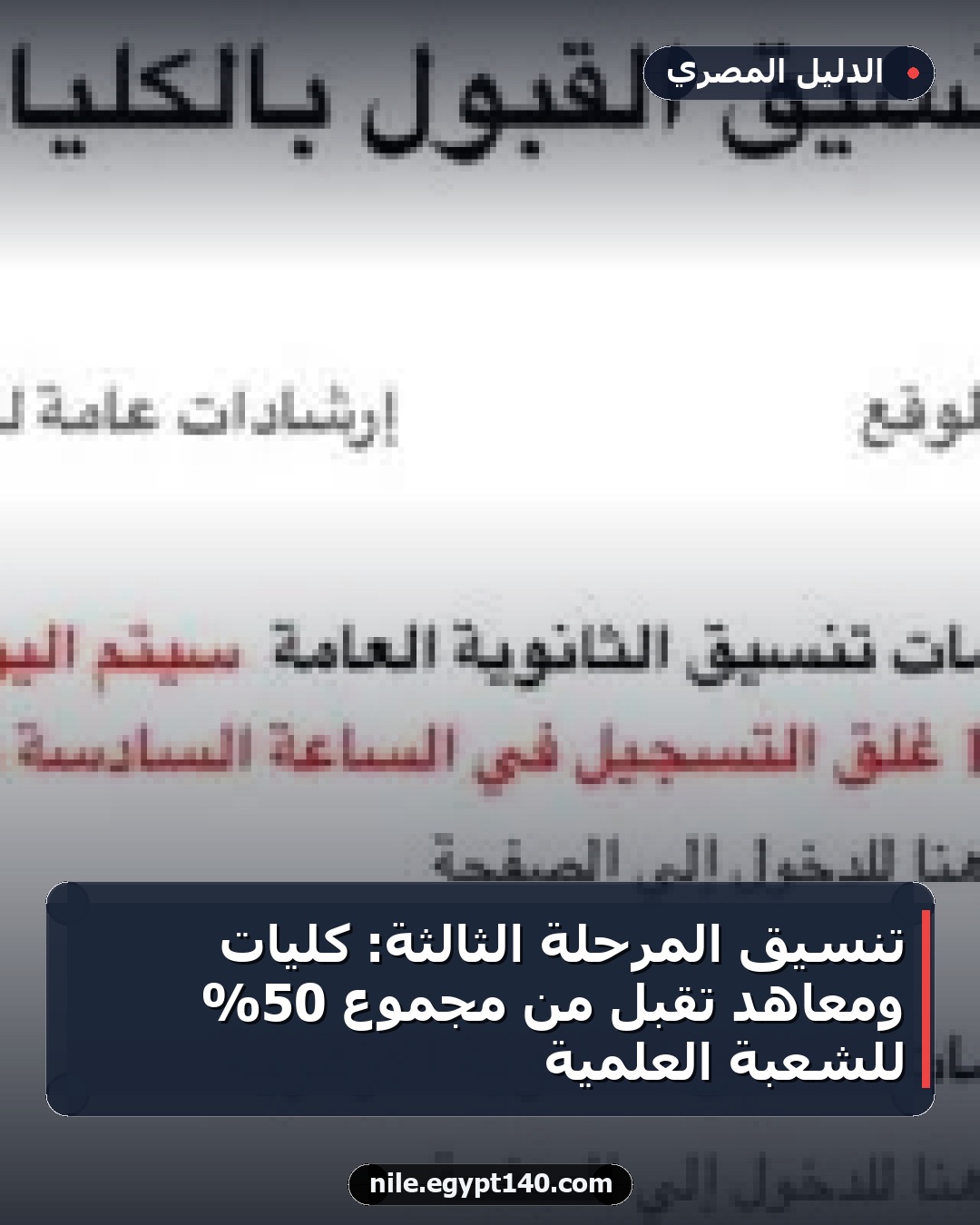 تنسيق المرحلة الثالثة: كليات ومعاهد تقبل من مجموع 50% للشعبة العلمية