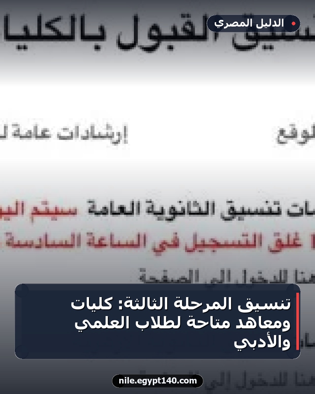 تنسيق المرحلة الثالثة: كليات ومعاهد متاحة لطلاب العلمي والأدبي