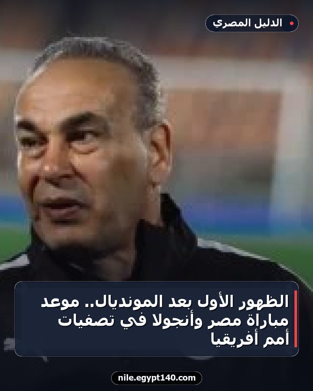 الظهور الأول بعد المونديال.. موعد مباراة مصر وأنجولا في تصفيات أمم أفريقيا