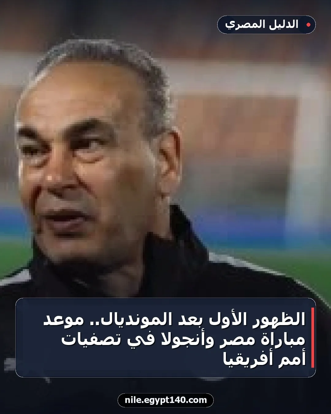الظهور الأول بعد المونديال.. موعد مباراة مصر وأنجولا في تصفيات أمم أفريقيا