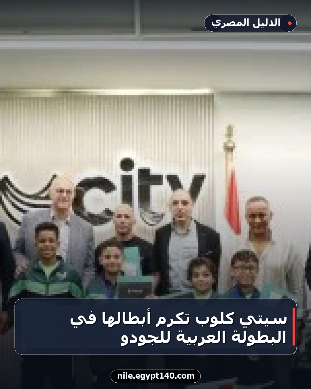 سيتي كلوب تكرّم أبطالها في البطولة العربية للجودو