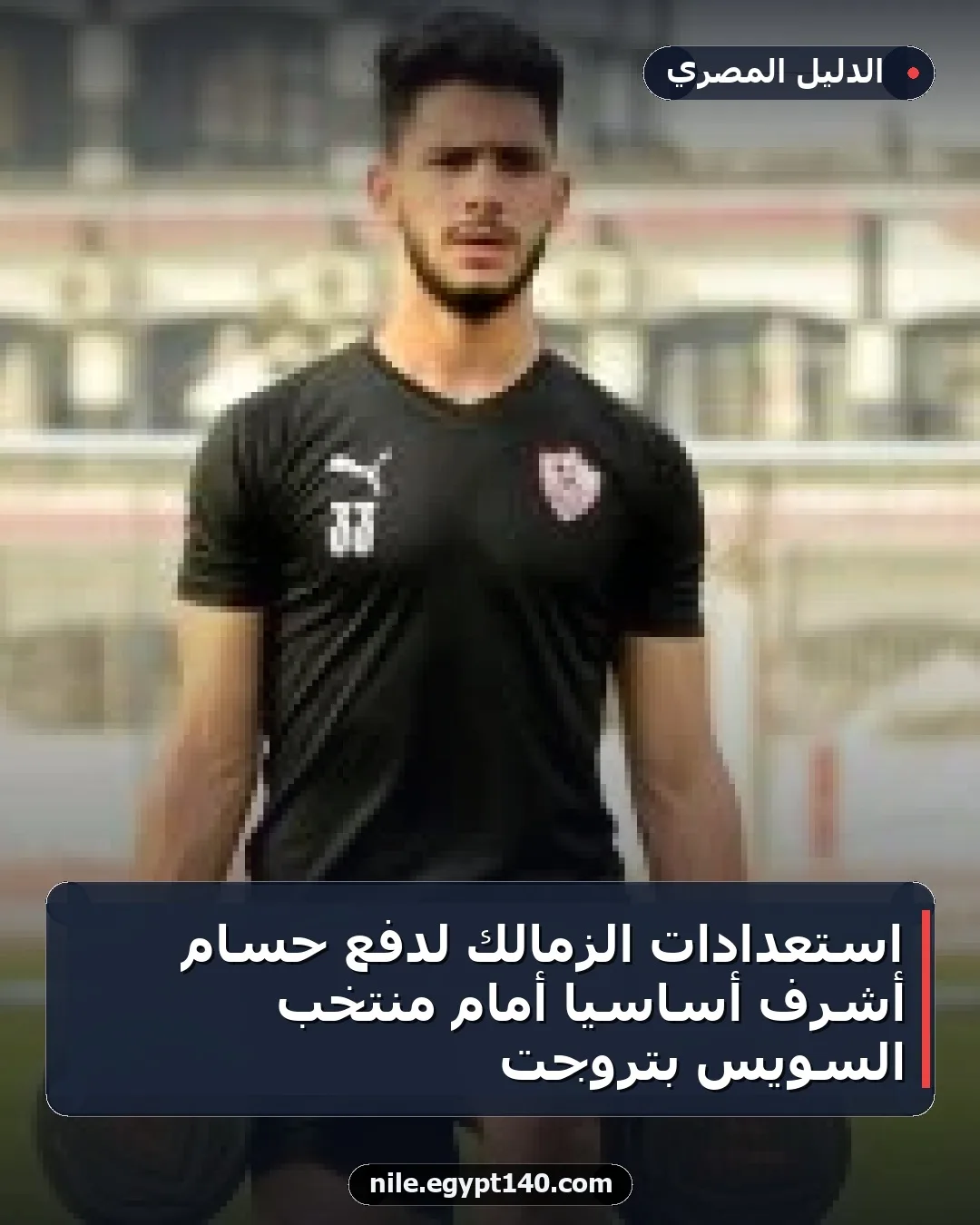 استعدادات الزمالك لدفع حسام أشرف أساسياً أمام منتخب السويس بتروجت