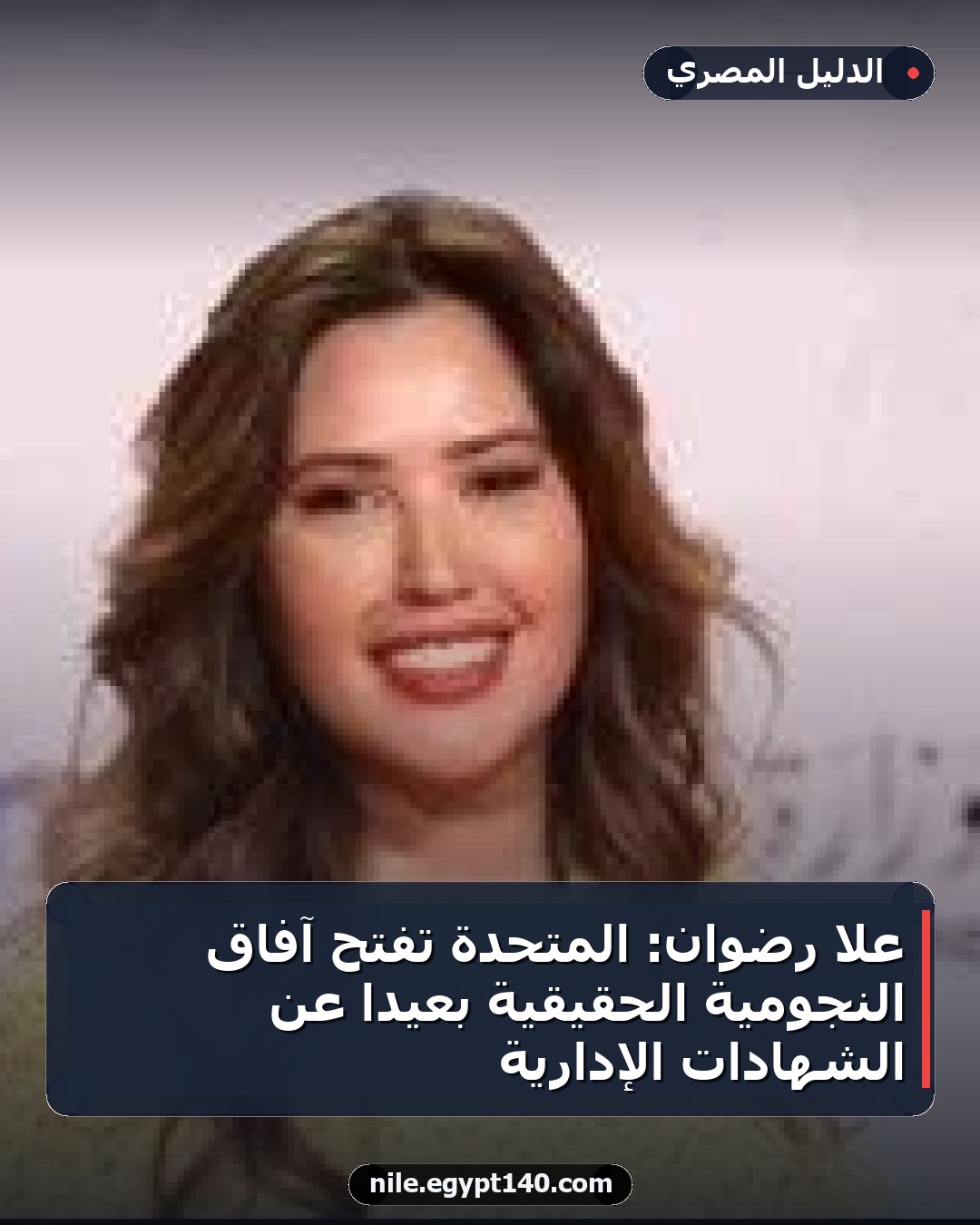 علا رضوان: المتحدة تفتح آفاق النجومية الحقيقية بعيدًا عن الشهادات الإدارية