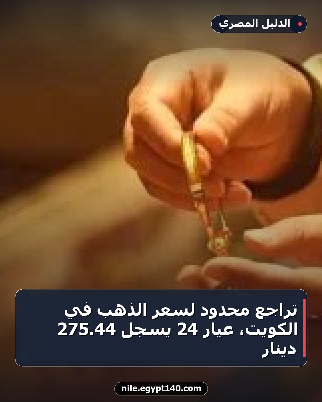 تراجع محدود لسعر الذهب في الكويت، عيار 24 يسجل 44.275 دينار