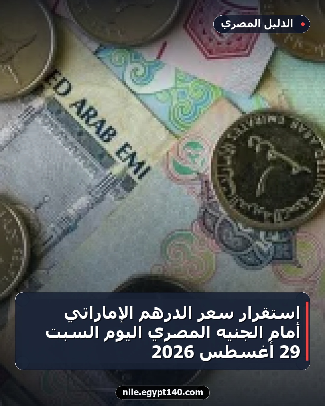 استقرار سعر الدرهم الإماراتي أمام الجنيه المصري اليوم السبت 29 أغسطس 2026