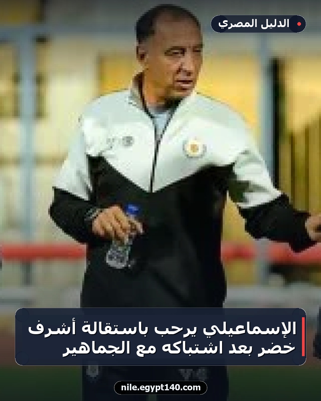 الإسماعيلي يرحب باستقالة أشرف خضر بعد اشتباكه مع الجماهير