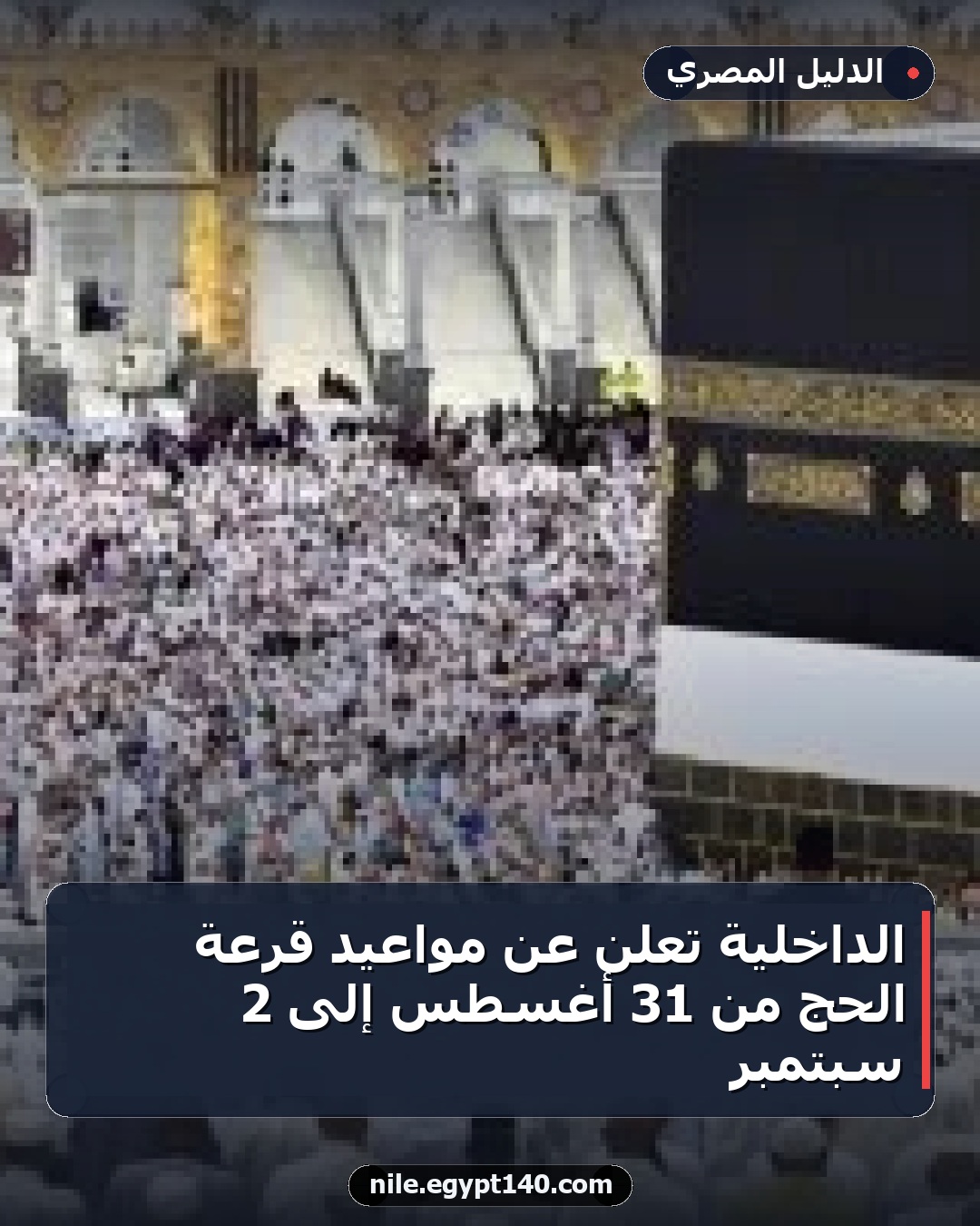 الداخلية تعلن عن مواعيد قرعة الحج من 31 أغسطس إلى 2 سبتمبر