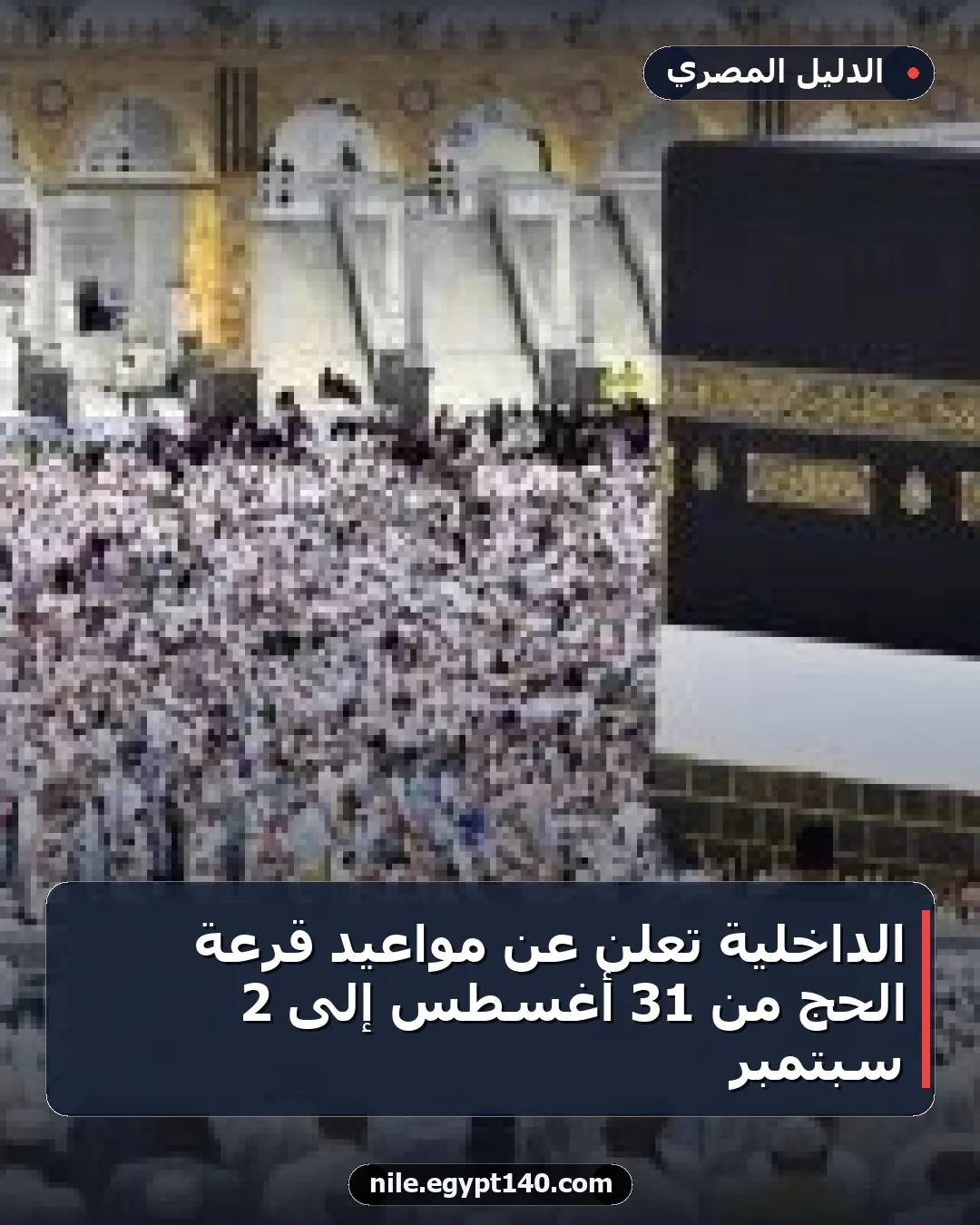 الداخلية تعلن عن مواعيد قرعة الحج من 31 أغسطس إلى 2 سبتمبر