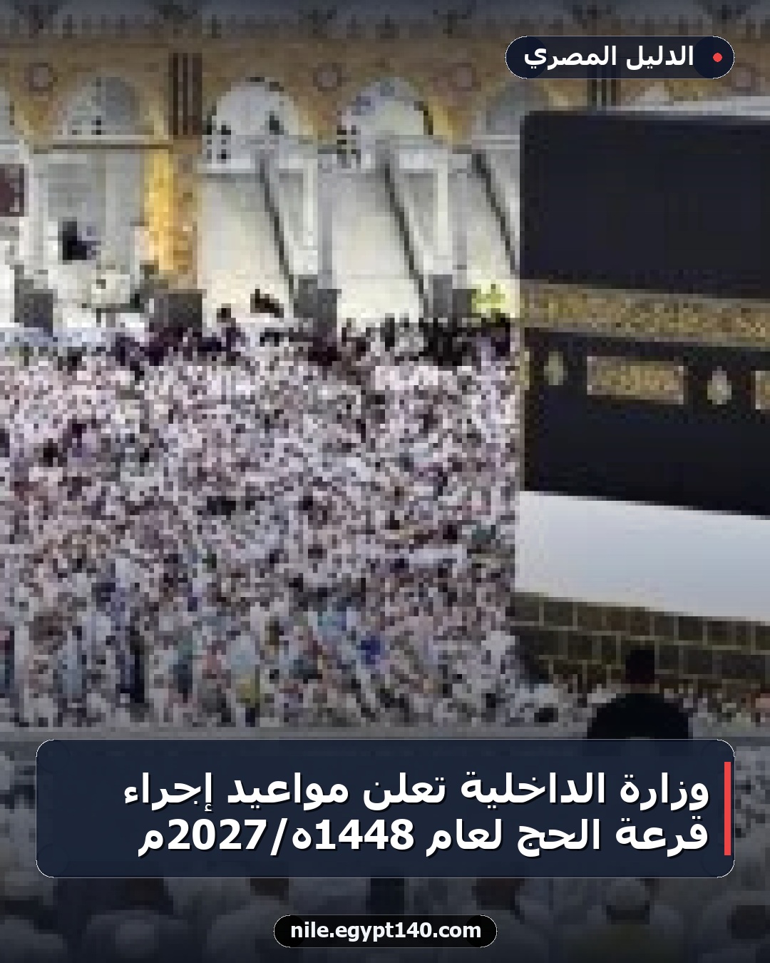 وزارة الداخلية تعلن مواعيد إجراء قرعة الحج لعام 1448هـ/2027م