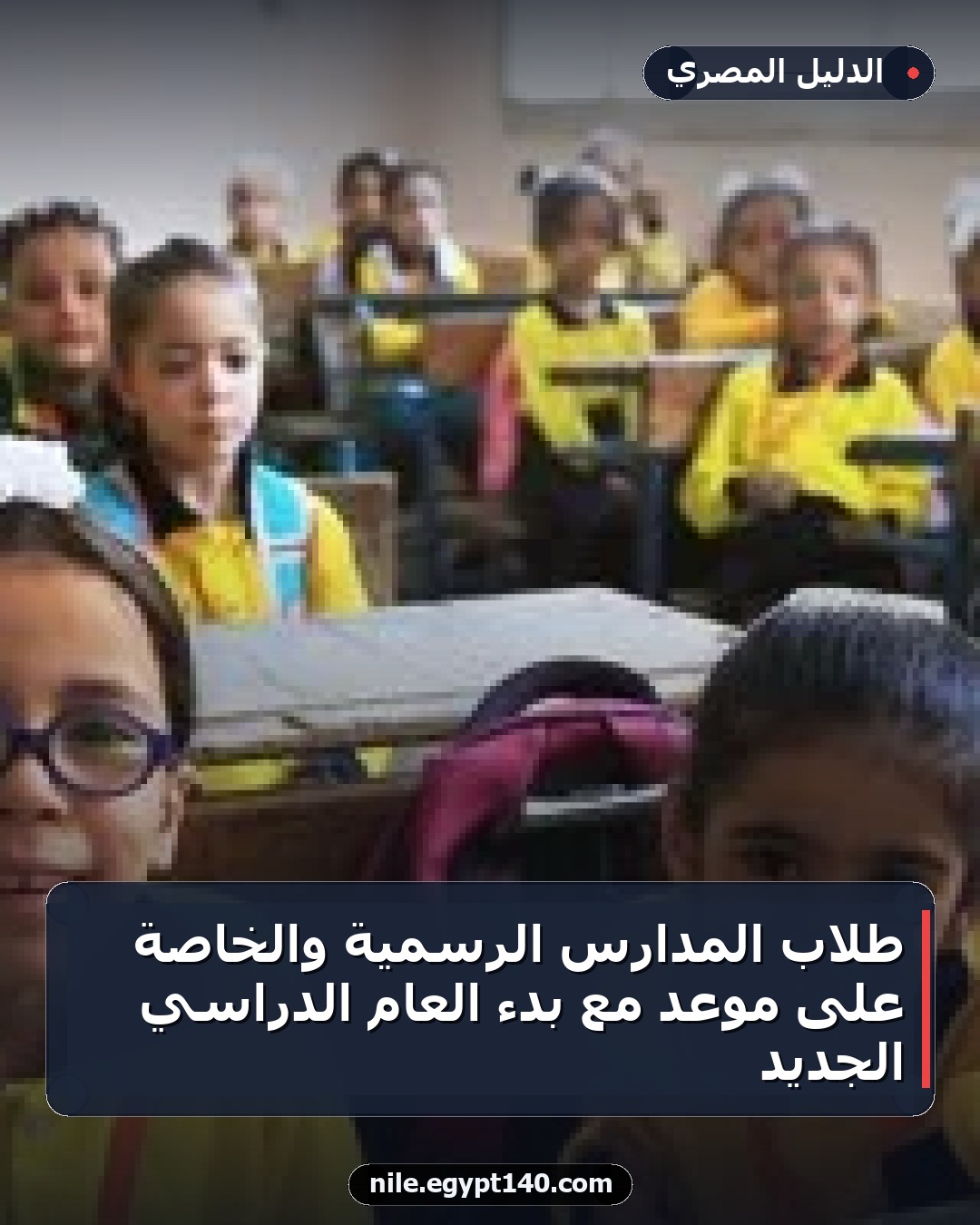 طلاب المدارس الرسمية والخاصة على موعد مع بدء العام الدراسي الجديد