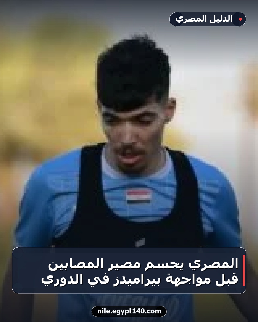 المصري يحسم مصير المصابين قبل مواجهة بيراميدز في الدوري