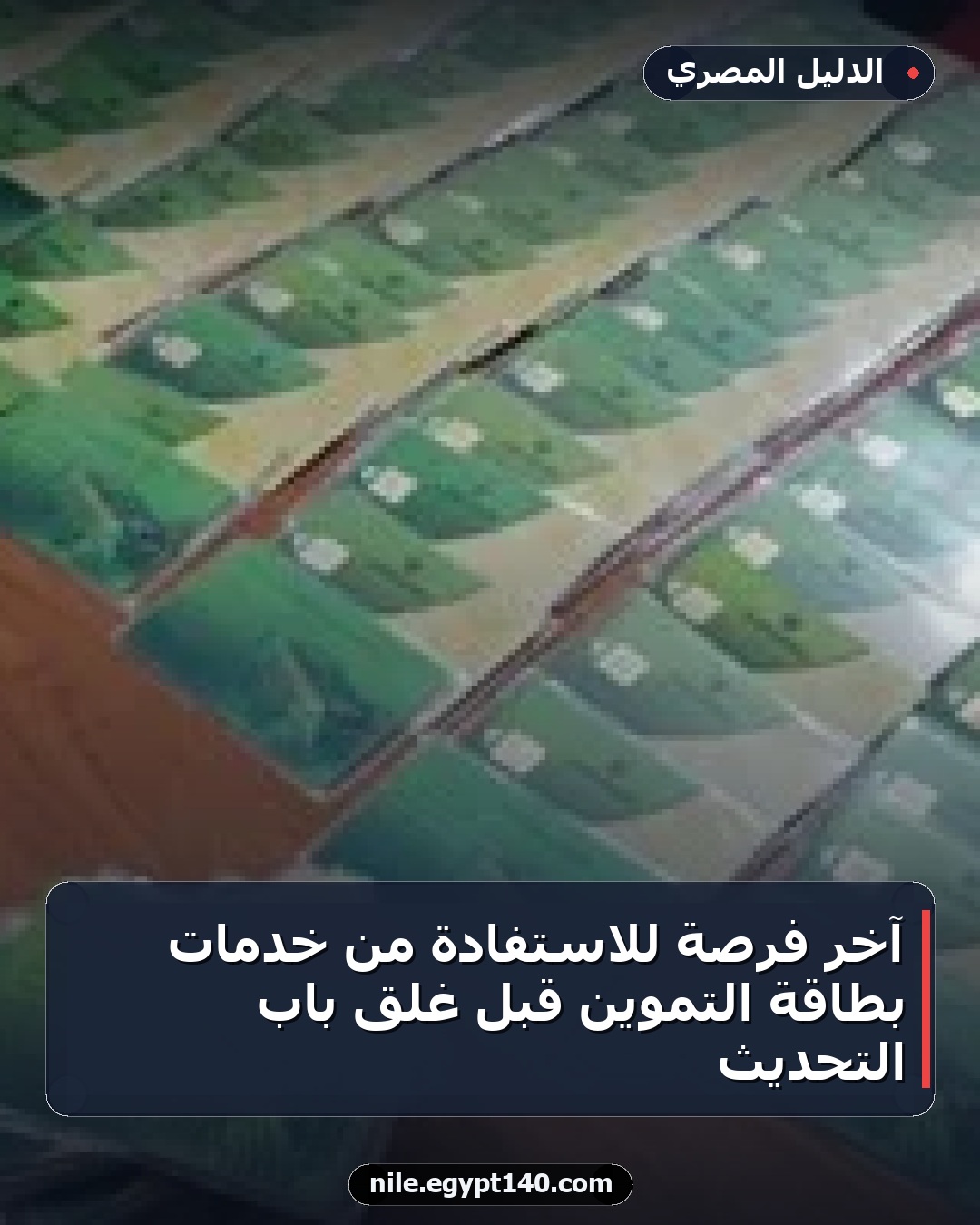آخر فرصة للاستفادة من خدمات بطاقة التموين قبل غلق باب التحديث