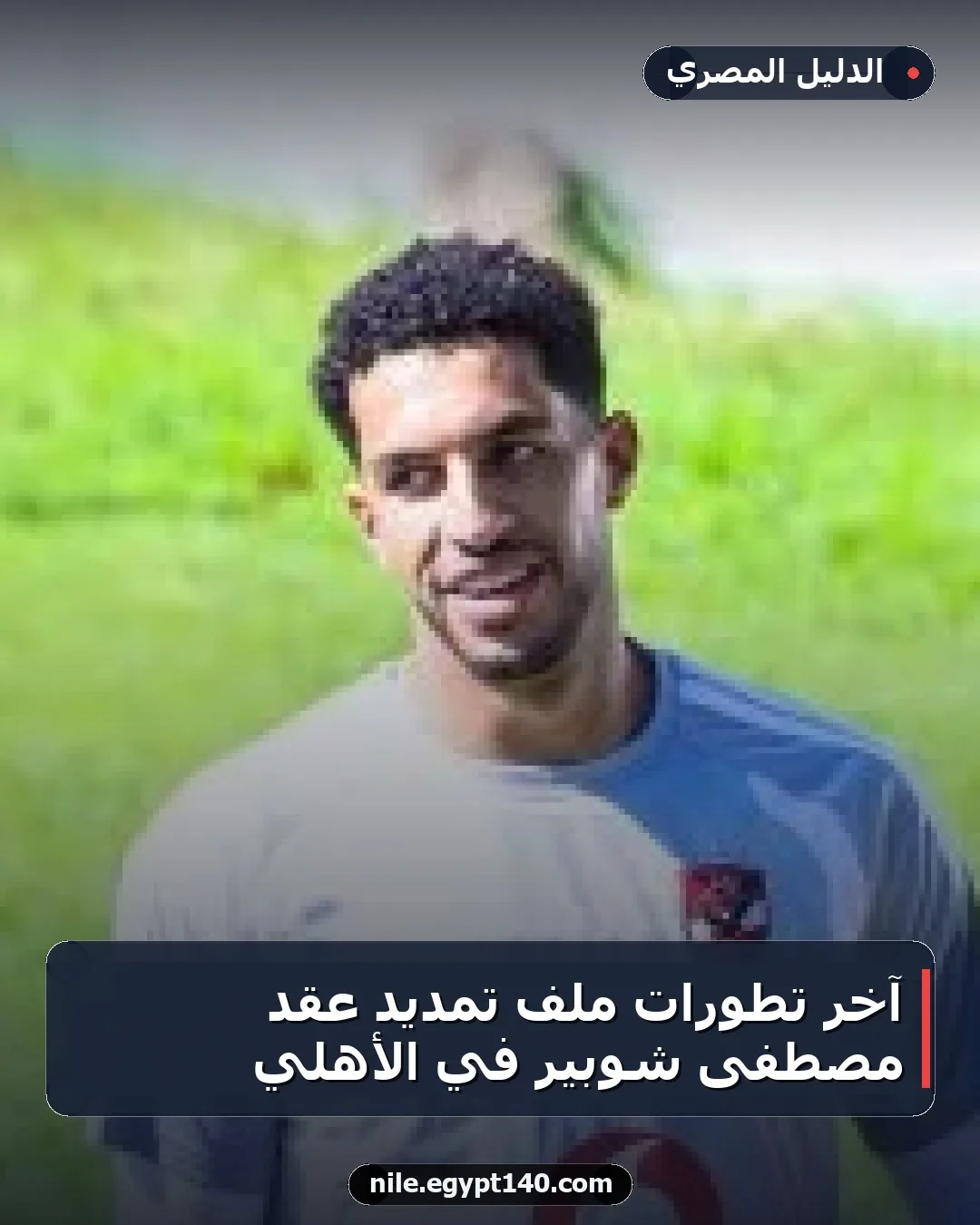 آخر تطورات ملف تمديد عقد مصطفى شوبير في الأهلي