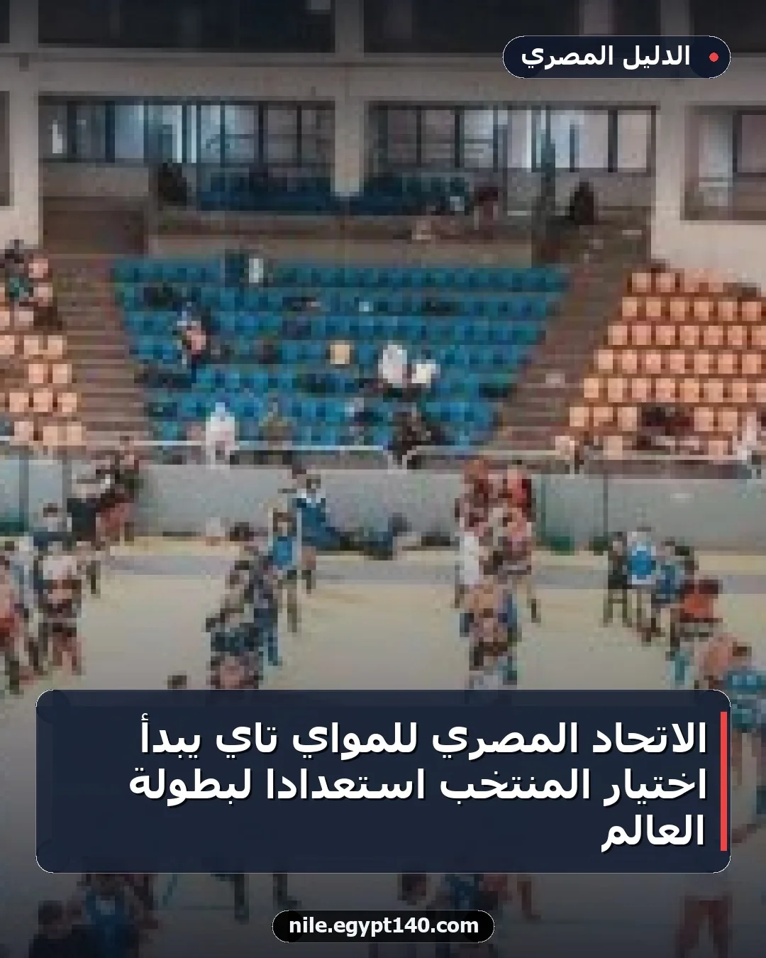 الاتحاد المصري للمواي تاي يبدأ اختيار المنتخب استعدادًا لبطولة العالم