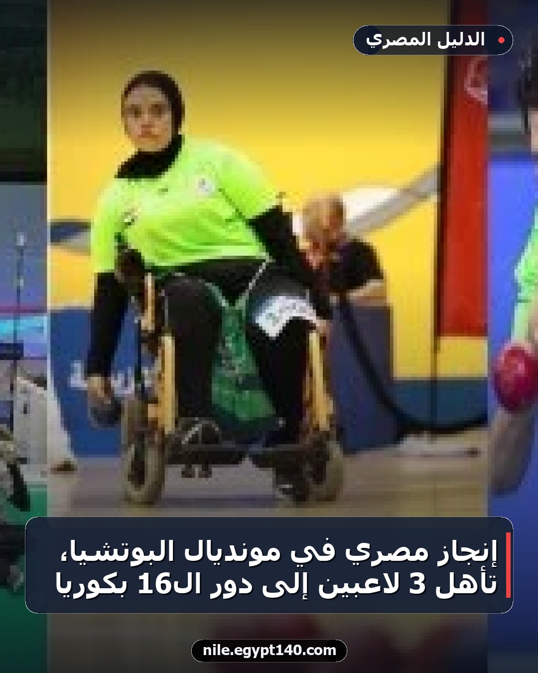 إنجاز مصري في مونديال البوتشيا، تأهل 3 لاعبين إلى دور الـ16 بكوريا
