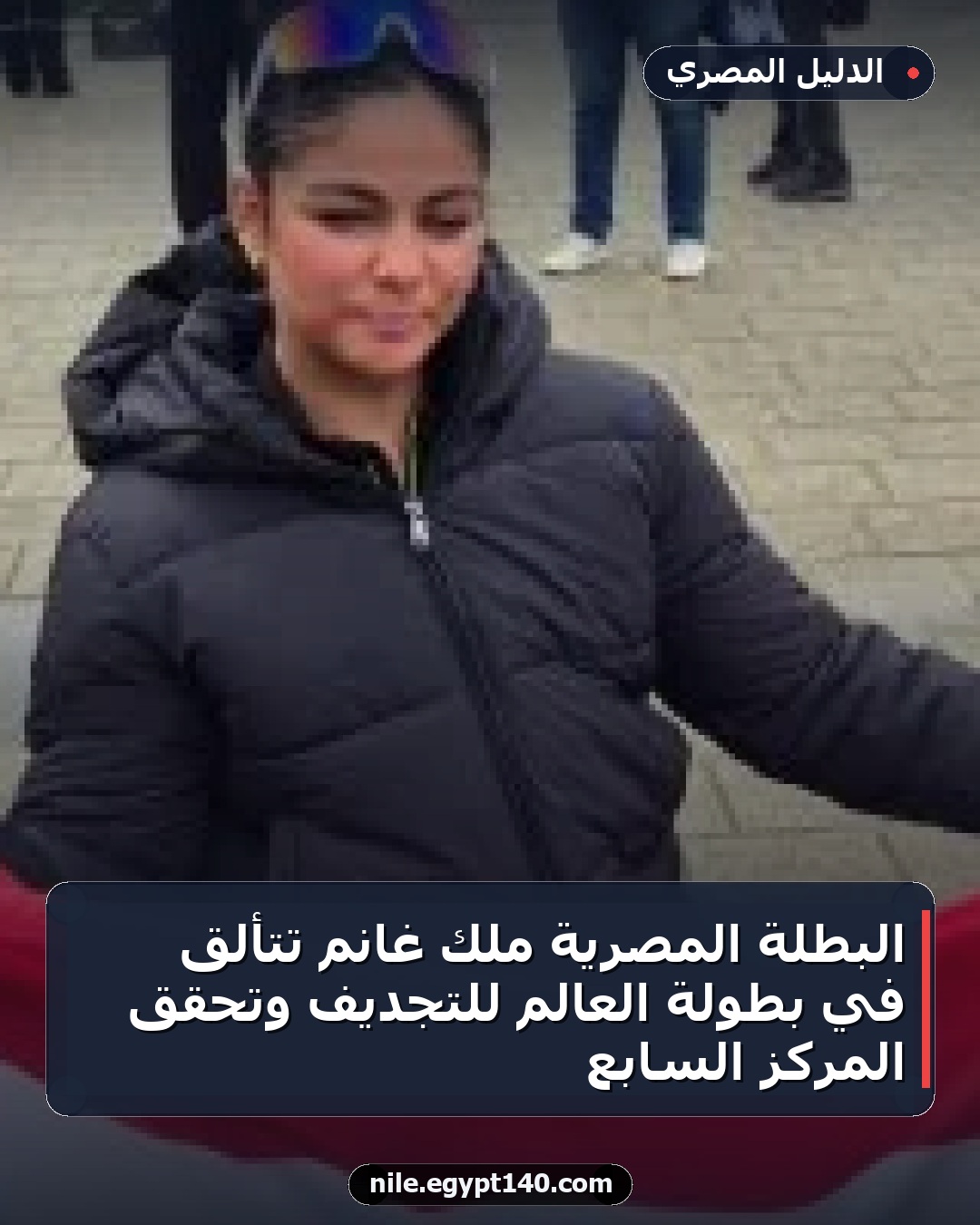 البطلة المصرية ملك غانم تتألق في بطولة العالم للتجديف وتحقق المركز السابع