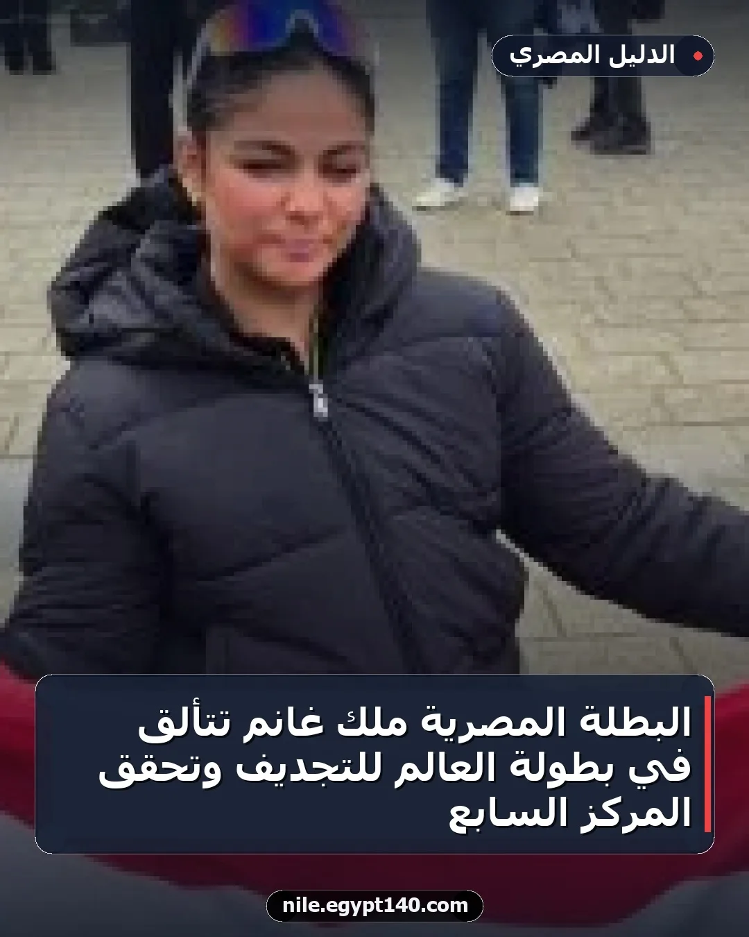 البطلة المصرية ملك غانم تتألق في بطولة العالم للتجديف وتحقق المركز السابع