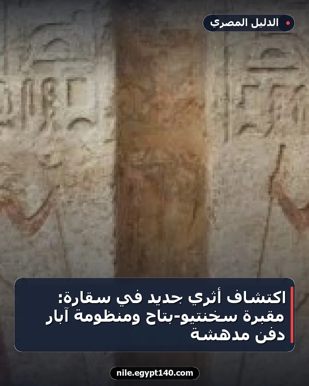 اكتشاف أثري جديد في سقارة: مقبرة سخنتيو-بتاح ومنظومة آبار دفن مدهشة