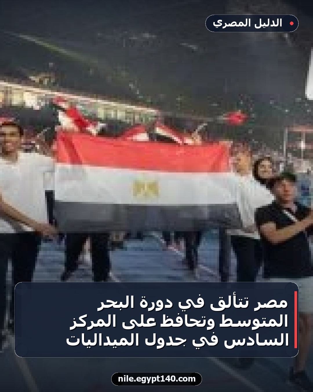 مصر تتألق في دورة البحر المتوسط وتحافظ على المركز السادس في جدول الميداليات