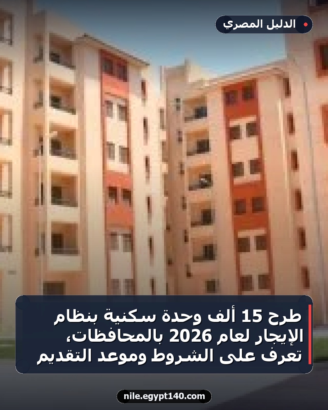 طرح 15 ألف وحدة سكنية بنظام الإيجار لعام 2026 بالمحافظات، تعرف على الشروط وموعد التقديم