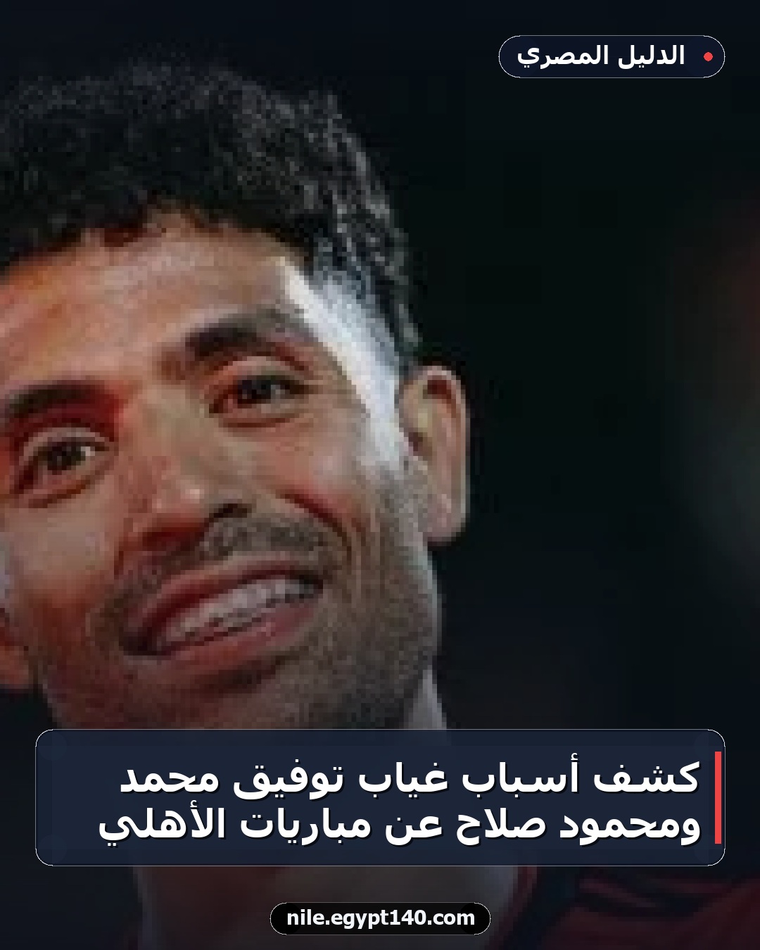 كشف أسباب غياب توفيق محمد ومحمود صلاح عن مباريات الأهلي