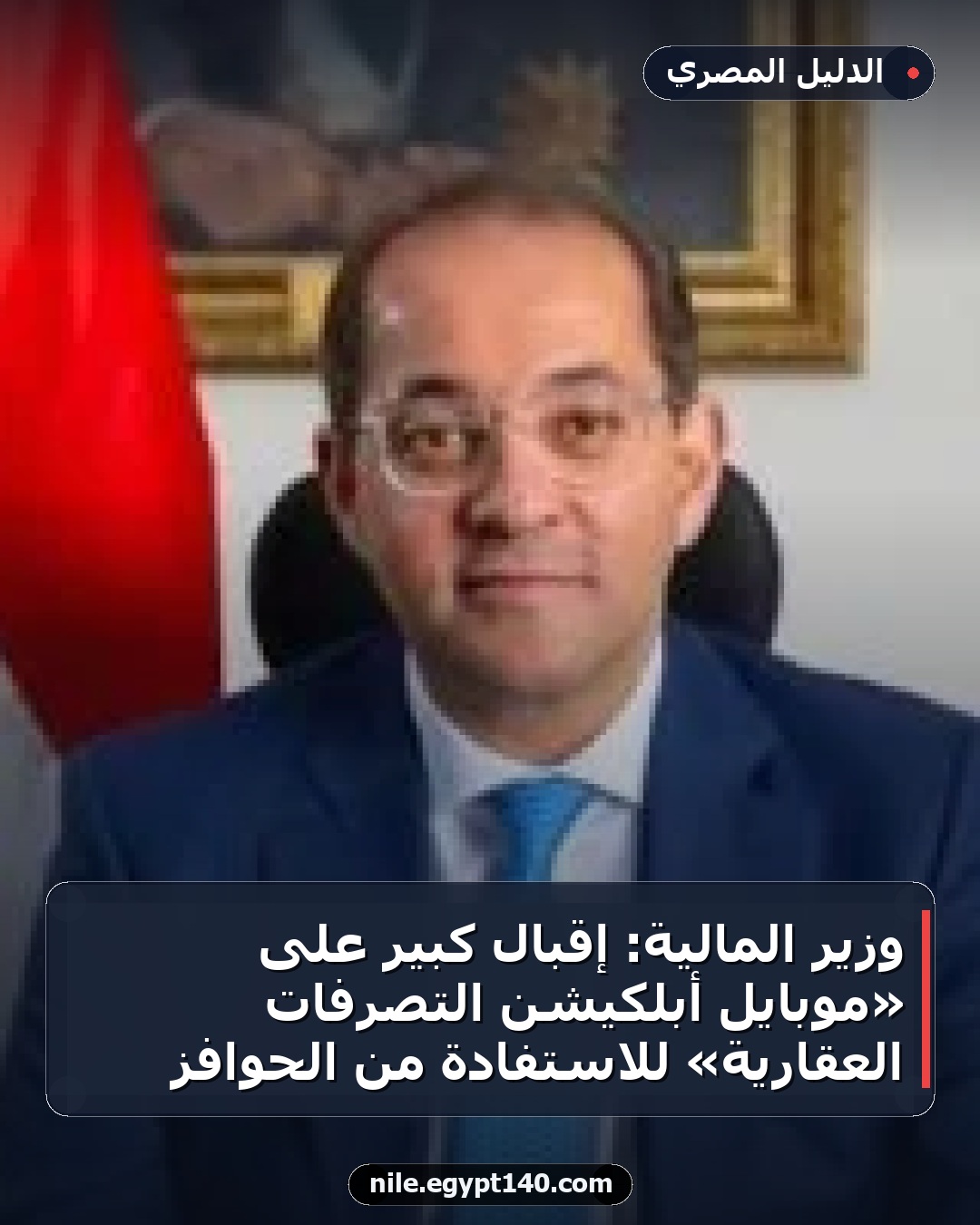وزير المالية: إقبال كبير على «موبايل أبلكيشن التصرفات العقارية» للاستفادة من الحوافز