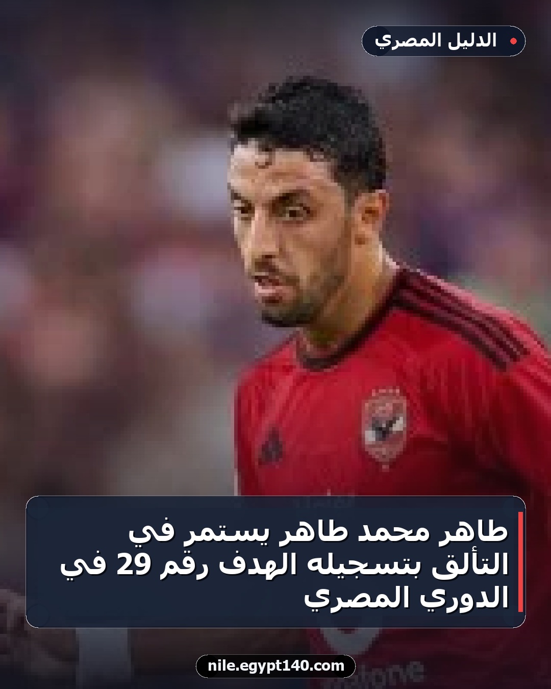 طاهر محمد طاهر يستمر في التألق بتسجيله الهدف رقم 29 في الدوري المصري