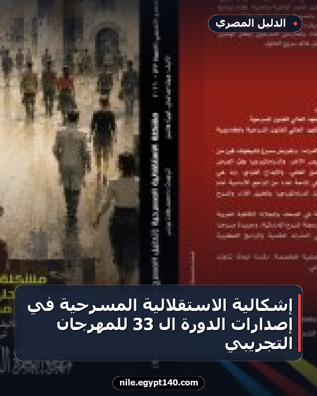 إشكالية الاستقلالية المسرحية في إصدارات الدورة الـ 33 للمهرجان التجريبي