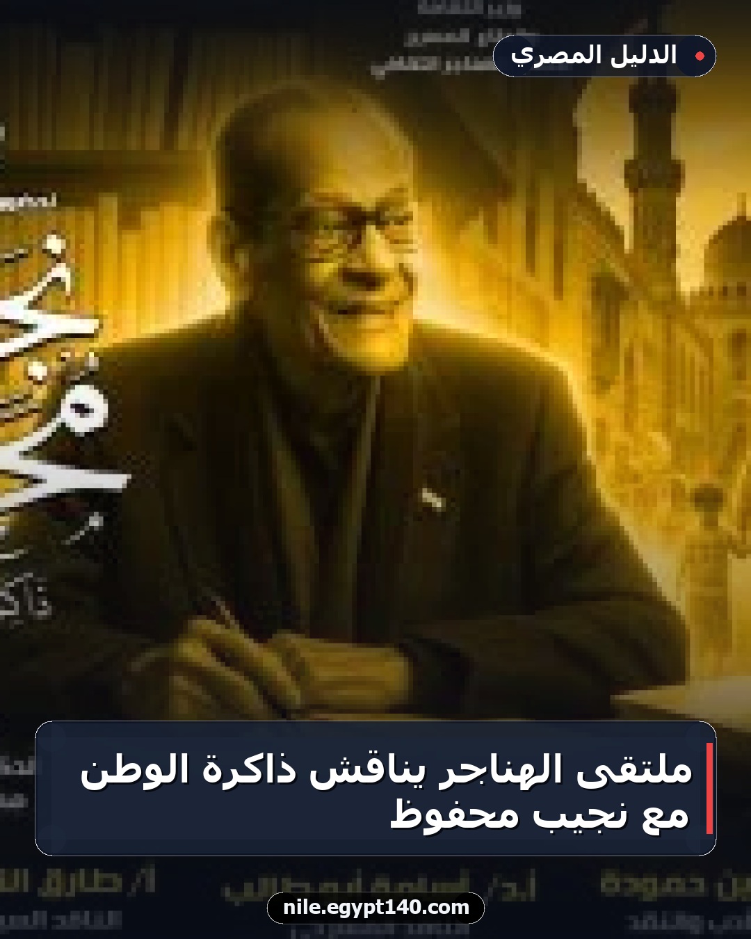 ملتقى الهناجر يناقش ذاكرة الوطن مع نجيب محفوظ