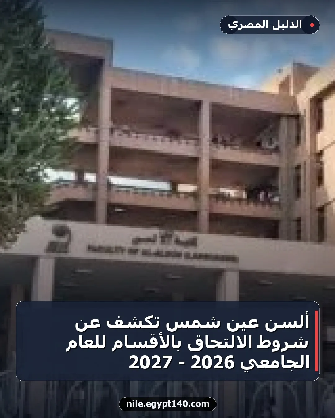 ألسن عين شمس تكشف عن شروط الالتحاق بالأقسام للعام الجامعي 2026 - 2027