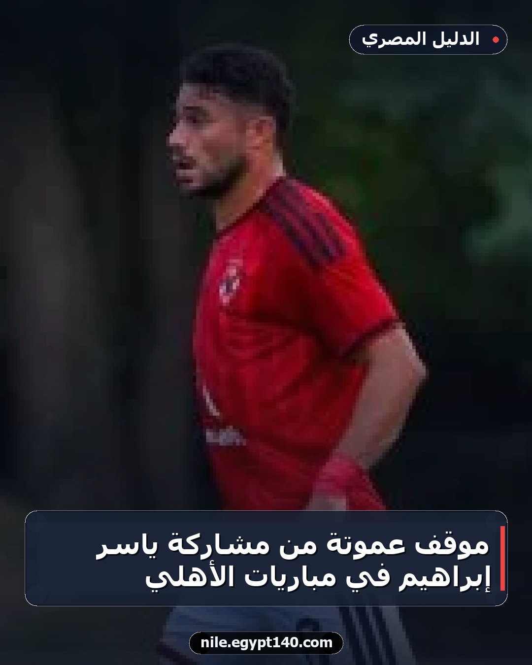 موقف عموتة من مشاركة ياسر إبراهيم في مباريات الأهلي
