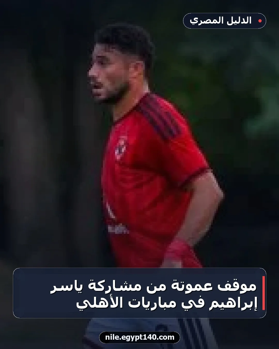 موقف عموتة من مشاركة ياسر إبراهيم في مباريات الأهلي