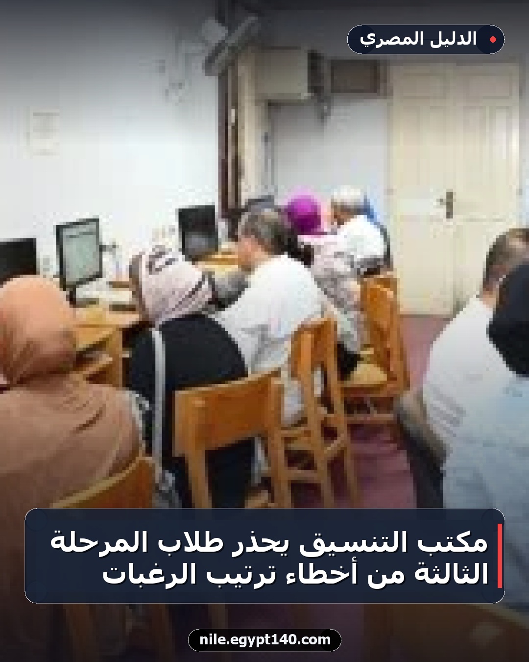 مكتب التنسيق يحذر طلاب المرحلة الثالثة من أخطاء ترتيب الرغبات
