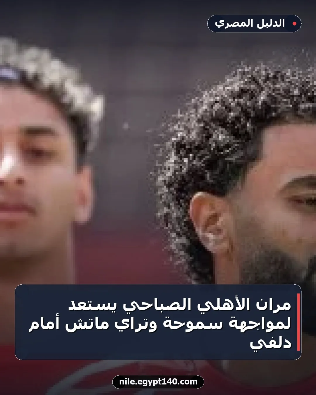 مران الأهلي الصباحي يستعد لمواجهة سموحة وتراي ماتش أمام دلفي