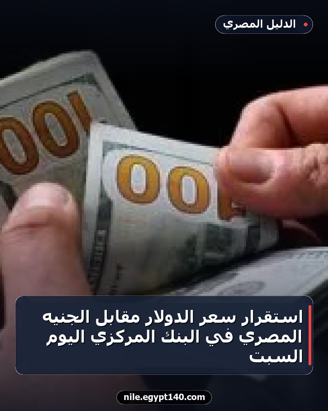 استقرار سعر الدولار مقابل الجنيه المصري في البنك المركزي اليوم السبت