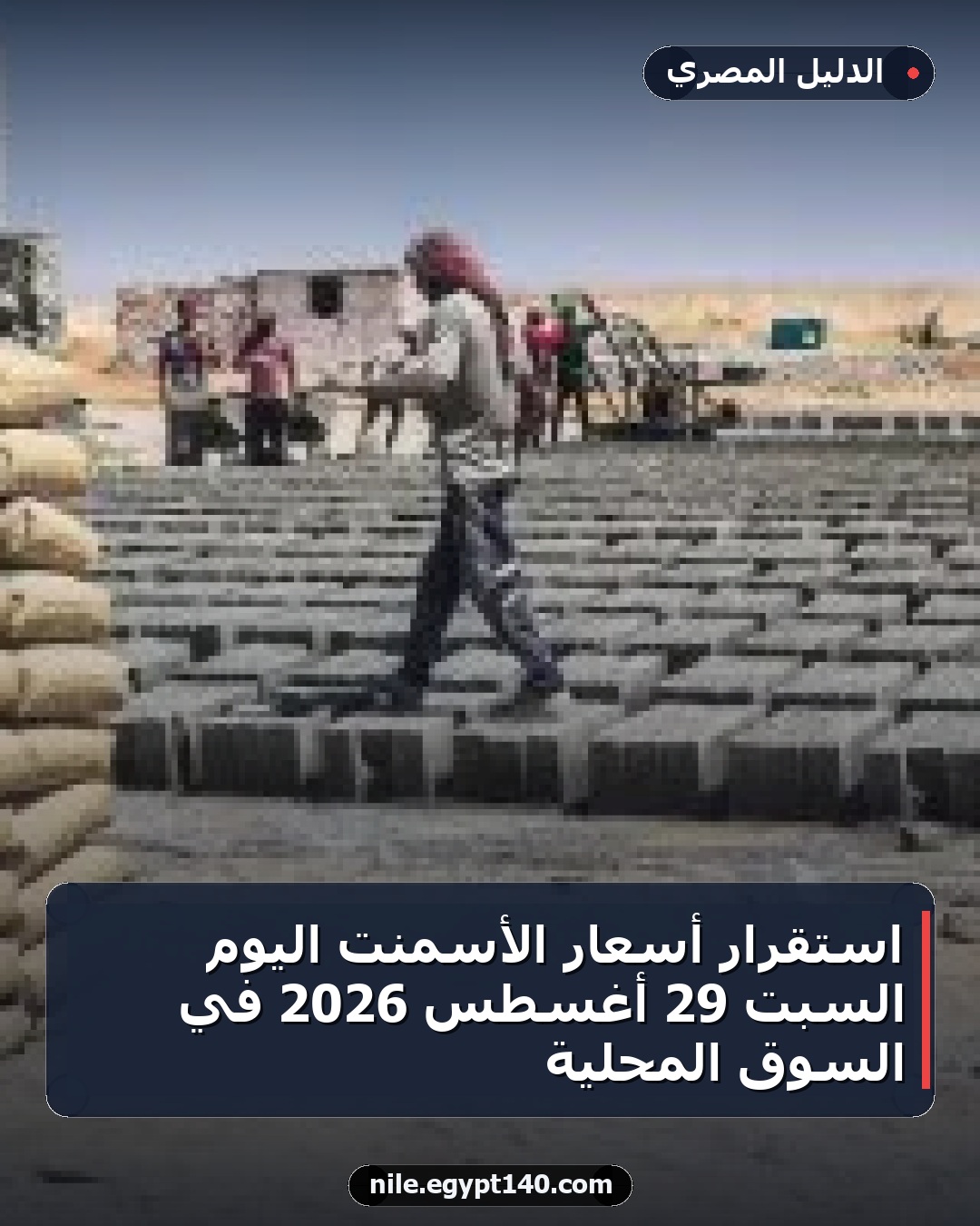 استقرار أسعار الأسمنت اليوم السبت 29 أغسطس 2026 في السوق المحلية