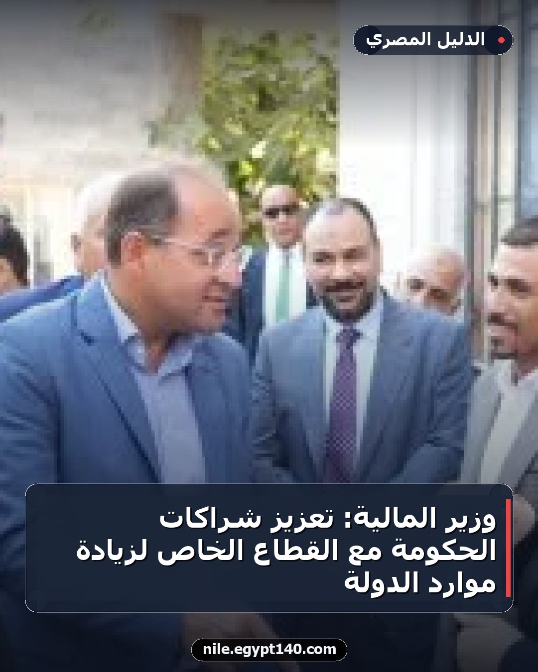 وزير المالية: تعزيز شراكات الحكومة مع القطاع الخاص لزيادة موارد الدولة