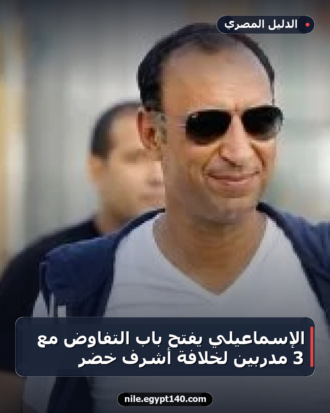 الإسماعيلي يفتح باب التفاوض مع 3 مدربين لخلافة أشرف خضر